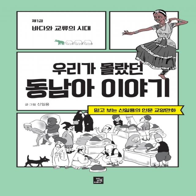 우리가 몰랐던 동남아 이야기 1: 바다와 교류의 시대:믿고 보는 신일용의 인문교양 만화, 밥북, 신일용