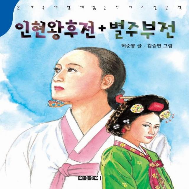 인현왕후전 별주부전, 아동문예사