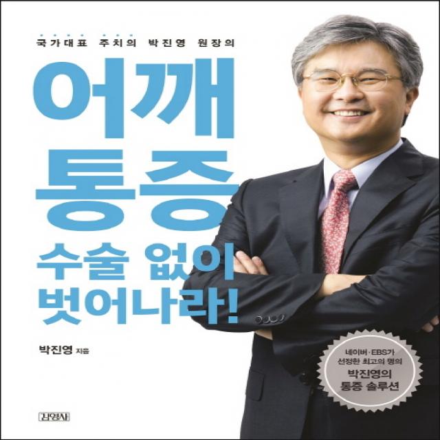 어깨통증 수술 없이 벗어나라!:국가대표 주치의 박진영 원장의 김영사