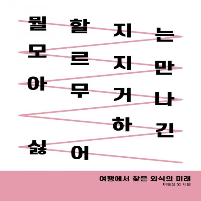 뭘 할지는 모르지만 아무거나 하긴 싫어:여행에서 찾은 외식의 미래, 트래블코드