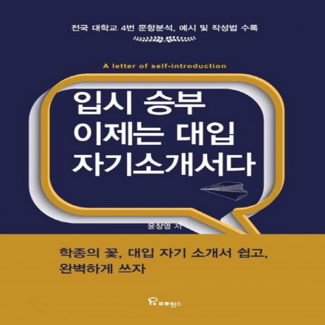 입시 승부 이제는 대입 자기소개서다:전국 대학교 4번 문항분석 예시 및 작성법 수록, 프로방스