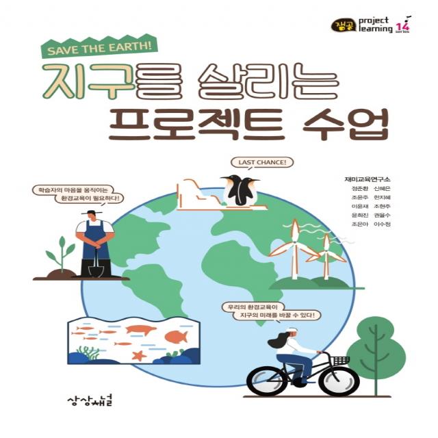 지구를 살리는 프로젝트 수업, 상상채널, 재미교육연구소