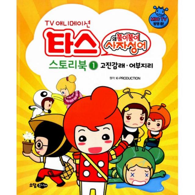 타스의 풀이풀이 사자성어 스토리북 1 : 고진감래.어부지리, 소담주니어