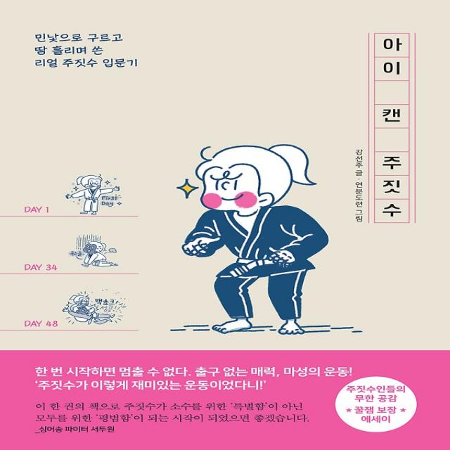 아이 캔 주짓수, 팬덤북스