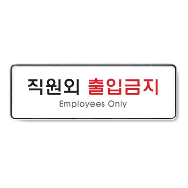 아트사인 시스템사인 안내판 표지판 금지사인 금지표시 아크릴사인 아크릴안내 아크릴표지, 1개, 직원외출입금지(시스템) 9125