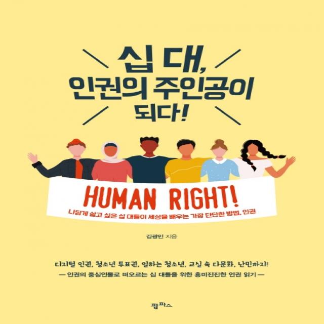 십 대 인권의 주인공이 되다!:나답게 살고 싶은 십 대들이 세상을 배우는 가장 단단한 방법 인권, 팜파스