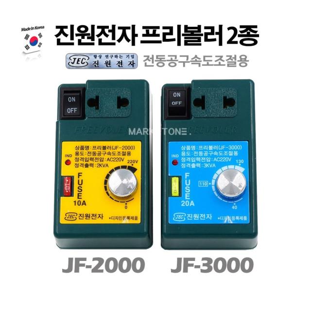 새롬 한국 진원 프리볼러 전동공구용 속도조절기 [진원 JF-2000 ]