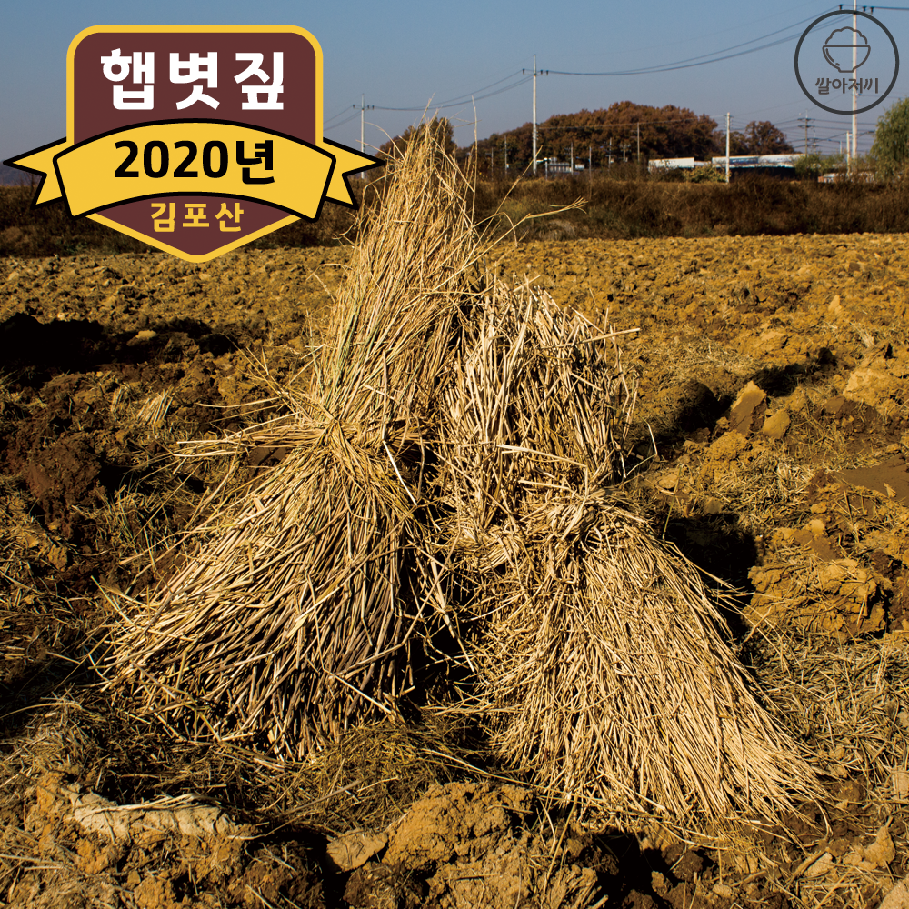 무농약햅볏짚지푸라기1kg(서비스100g 1.1kg) 월동자재 볏단 보온 강아지집 길냥이 길고양이 볏짚삼겹살 청국장 메주