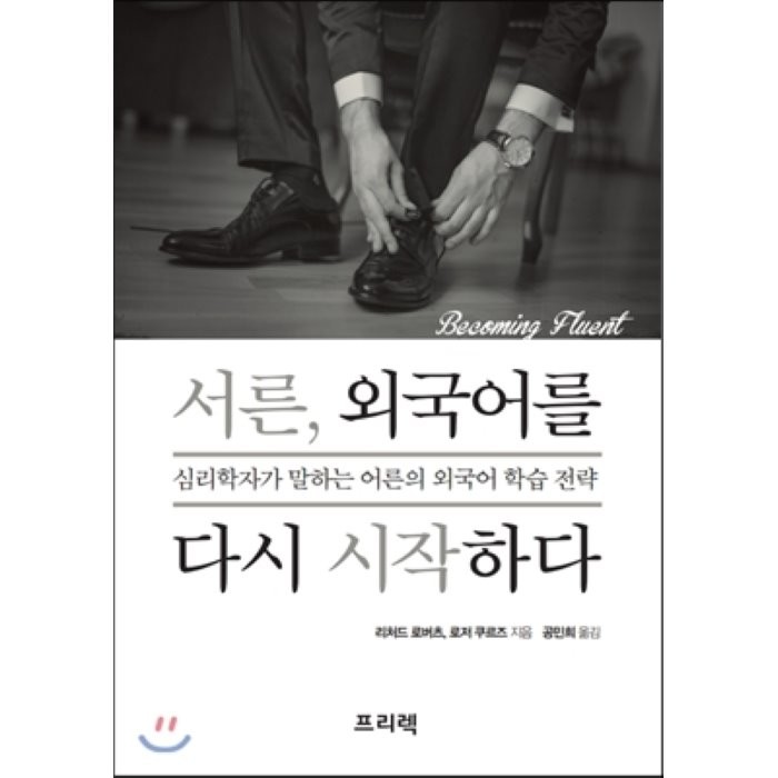 서른 외국어를 다시 시작하다:심리학자가 말하는 어른의 외국어 학습 전략, 프리렉