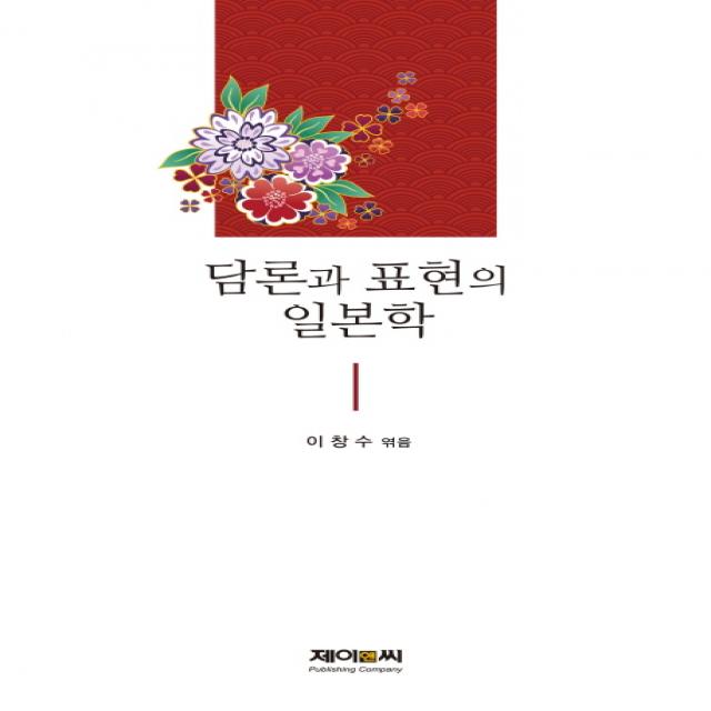 담론과 표현의 일본학, 제이앤씨