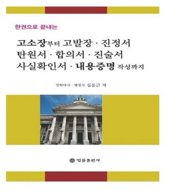 한권으로 끝내는 고소장부터 고발장 진정서 탄원서 합의서 진술서 사실확인서 내용증명 작성까지, 법률출판사