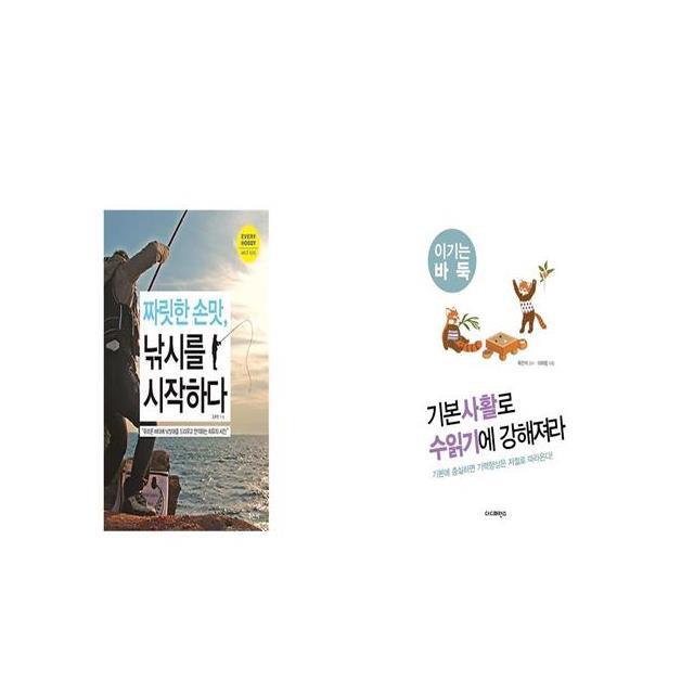 짜릿한 손맛 낚시를 시작하다 + 기본사활로 수읽기에 강해져라 [세트상품]