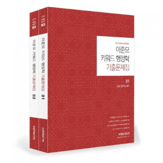 이준모 키워드 행정학 기출문제집 세트(2019):총론/정책학/재무, 에스티유니타스