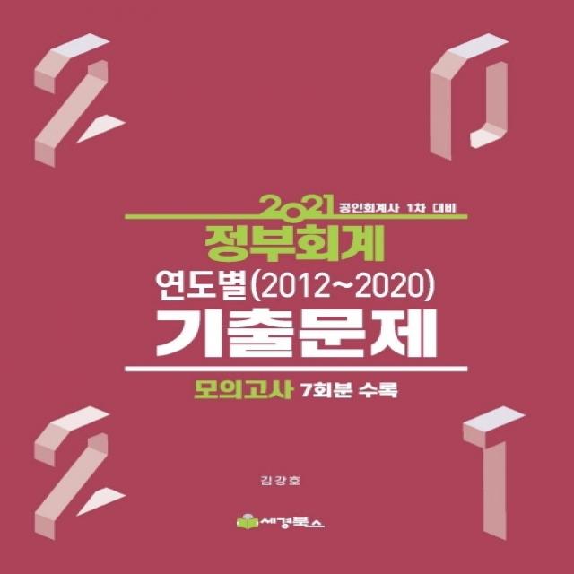 정부회계 연도별(2012-2020) 기출문제(공인회계사 1차)(2021):모의고사 7회분 수록, 세경북스