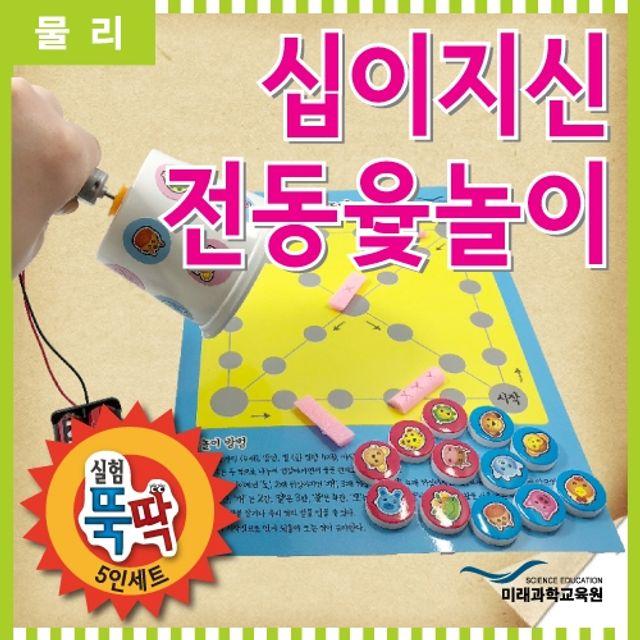 W무배 실험뚝딱 십이지신 전동윳놀이 5인세트 // 과학탐구반 실험놀이, 1개