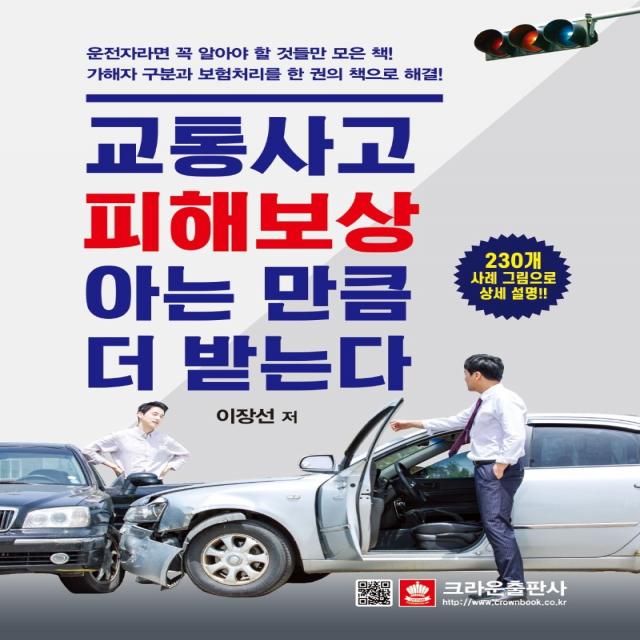 교통사고 피해보상, 아는 만큼 더 받는다:230개 사례 그림으로 상세 설명, 크라운출판사