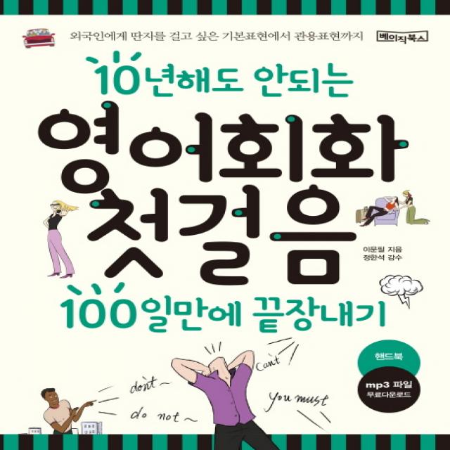 10년해도 안되는 영어회화 첫걸음 100일만에 끝장내기:외국인에게 딴지를 걸고 싶은 기본표현에서 관용표현까지, 베이직북스