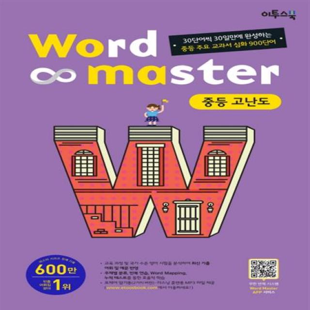 이투스북 워드마스터 Word Master 중등 고난도 (2021년용)+선물 제공