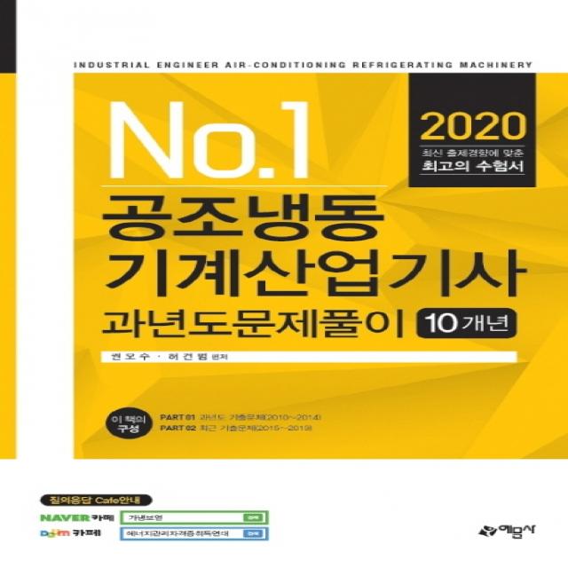 No.1 공조냉동기계산업기사 과년도문제풀이 10개년(2020), 예문사