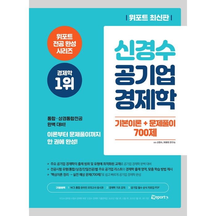 위포트 신경수 공기업 경제학 기본이론 + 문제풀이 700제 : 위포트 전공 완성 시리즈 통합 상경통합 전공 완벽 대비 이론부터 문제풀이까지 한 권에 완성 위포트 9791161981239 신경수 저