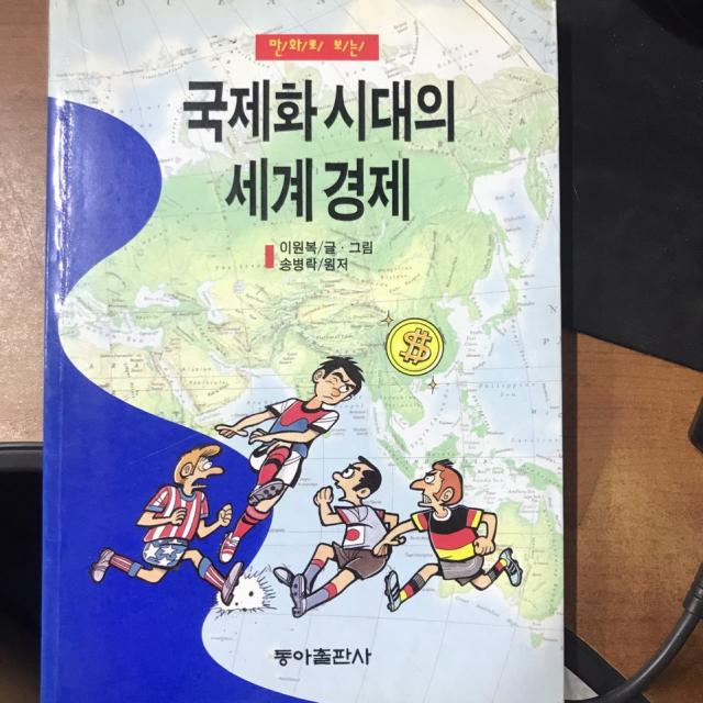 동아출판사 만화로 보는 국제화 시대의 세계 경제