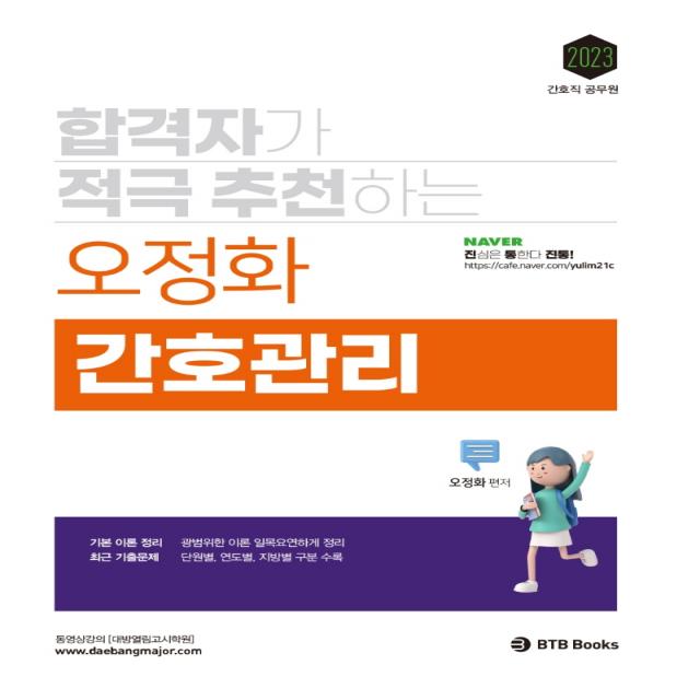 합격자가 적극 추천하는 2023 오정화 간호관리 Btb Books