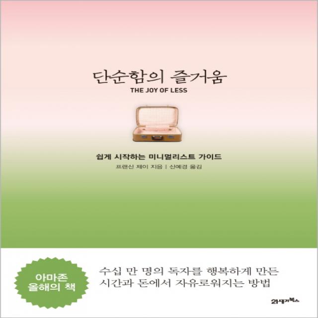 단순함의 즐거움: 쉽게 시작하는 미니멀리스트 가이드 21세기북스