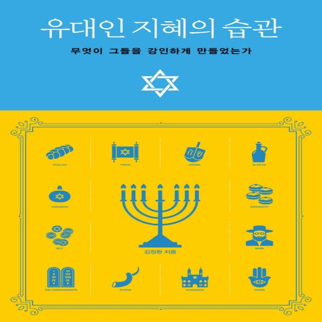 유대인 지혜의 습관:무엇이 그들을 강인하게 만들었는가 좋은습관연구소 김정완