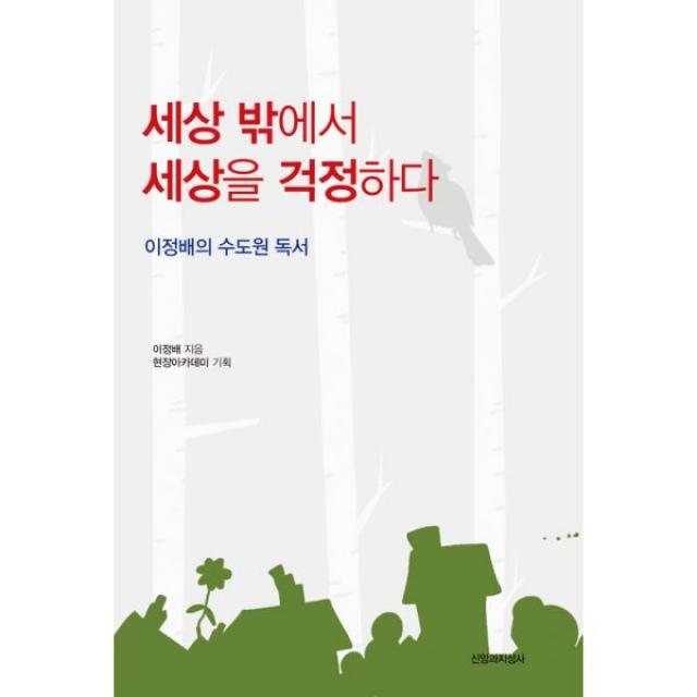 세상 밖에서 세상을 걱정하다 : 이정배의 수도원 독서