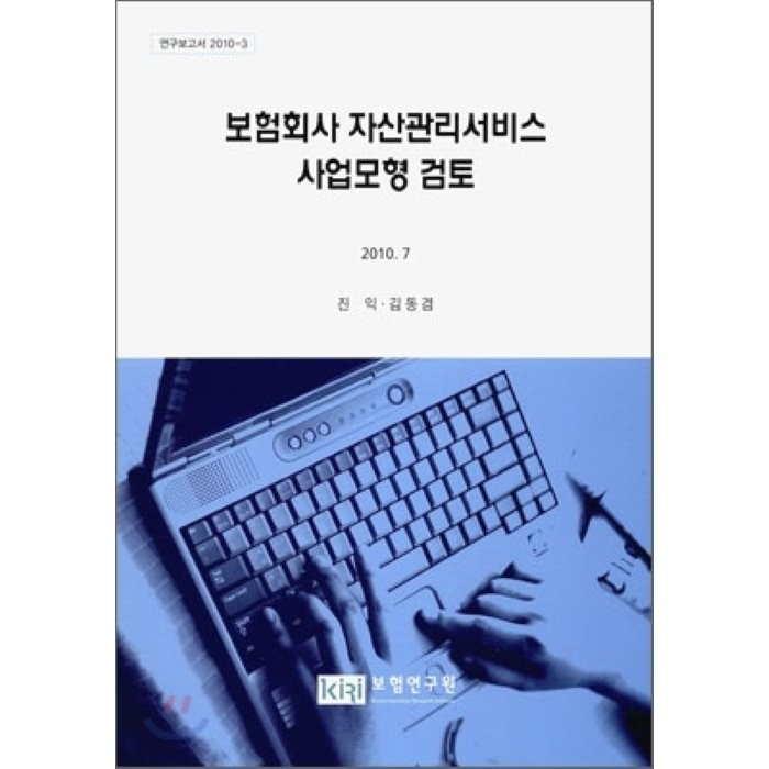 보험회사 자산관리 서비스 사업모형 검토, 보험연구원