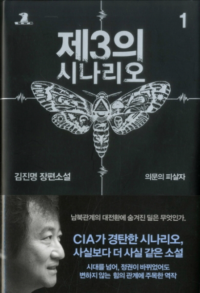제3의 시나리오. 1- 의문의 피살자 - 김진명 장편소설[ 양장 ]