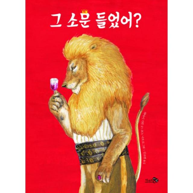 그 소문 들었어?, 천개의바람
