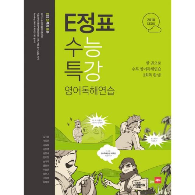 쎄듀 E정표 수능특강 영어독해연습 (2018년) : 이정표 한 권으로 수능특강 영어독해연습 3회독 완성, 쎄듀(CEDU)