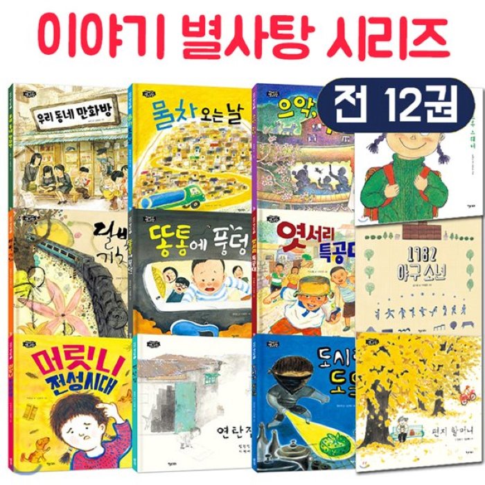  전집 이야기 별사탕 시리즈 12권 완간 세트 전 12권 양장 : 우리 동네 만화방/물차 오는 날/으악 쥐다!/달빛 기차/똥통에 풍덩/엿서리 특... 키다리 전집 