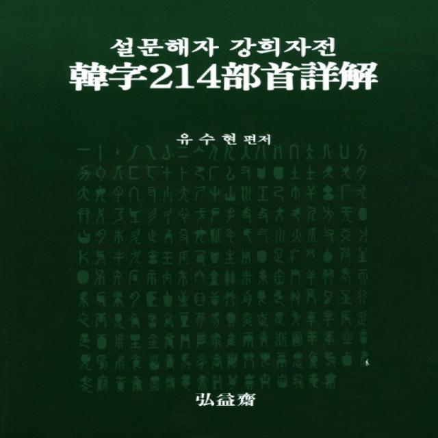 한자214부수 상해:설문해자 강희자전, 홍익재