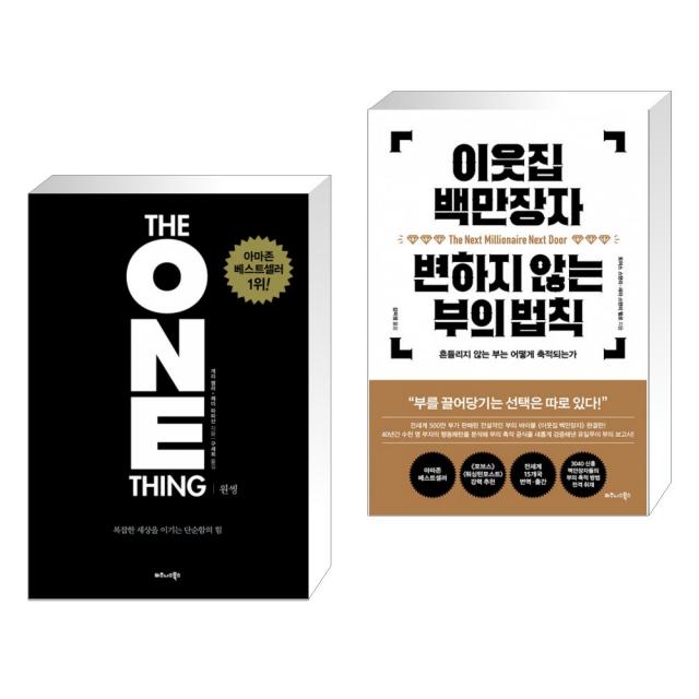 원씽 THE ONE THING + 이웃집 백만장자 변하지 않는 부의 법칙 (전2권), 단일상품