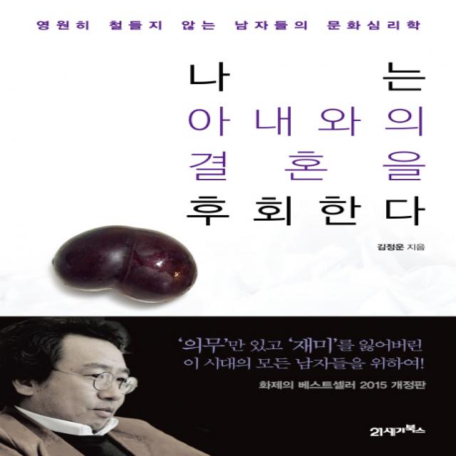 나는 아내와의 결혼을 후회한다:영원히 철들지 않는 남자들의 문화심리학, 21세기북스