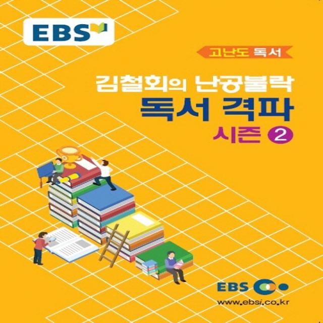 EBS 강의노트 고난도 독서 김철회의 난공불락 독서 격파 시즌2, EBS한국교육방송공사