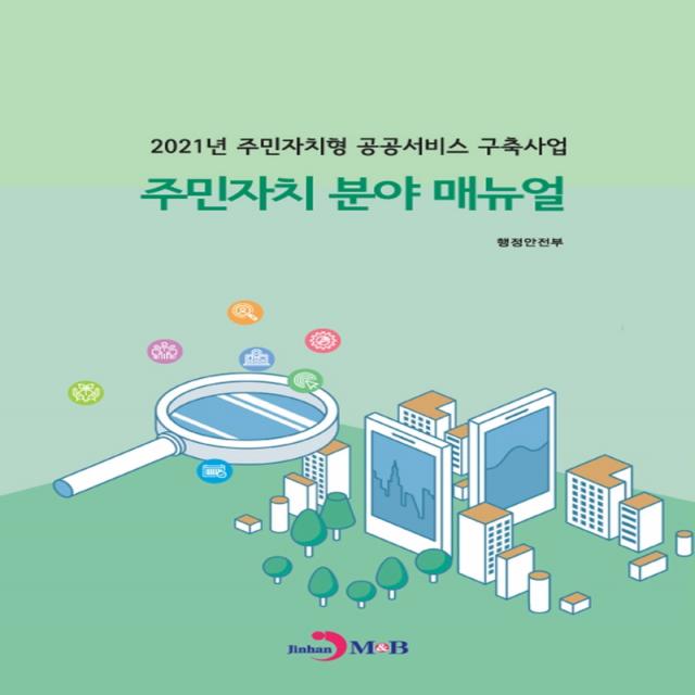 주민자치 분야 매뉴얼:2021년 주민자치형 공공서비스 구축사업, 진한엠앤비, 행정안전부