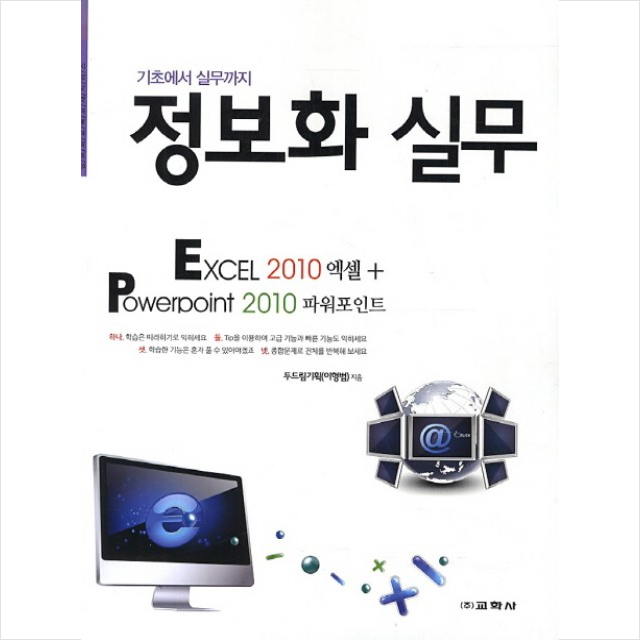 교학사 정보화 실무 엑셀 2010 파워포인트 + 미니수첩 증정