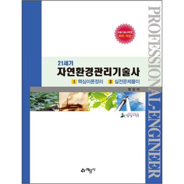 21세기 자연환경관리기술사:1. 핵심이론정리 | 2. 실전문제풀이, 예문사