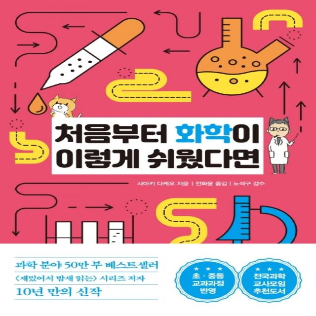 처음부터 화학이 이렇게 쉬웠다면:초 중등 교과과정 반영, 한국경제신문