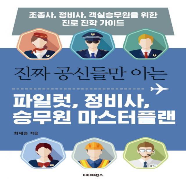 진짜 공신들만 아는 파일럿 정비사 승무원 마스터플랜:조종사 정비사 객실승무원을 위한 진로 진학 가이드, 더디퍼런스