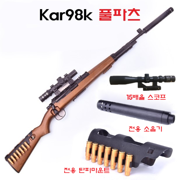 카구팔 Kar98k 저격총 풀세트본체 소모품 서비스 풀파츠 세트 탄피배출 소음기 수정탄