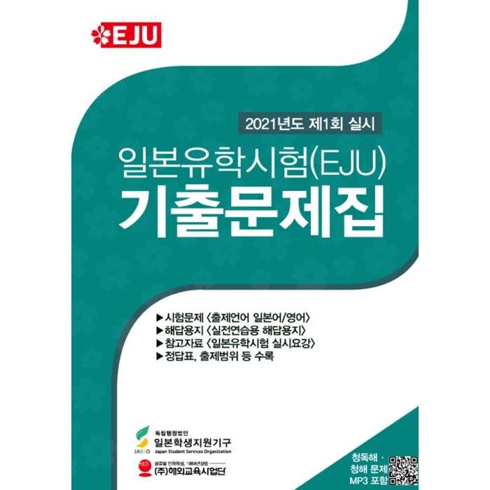 2021 제 1회 실시 일본유학시험(EJU) 기출문제집, 해외교육사업단