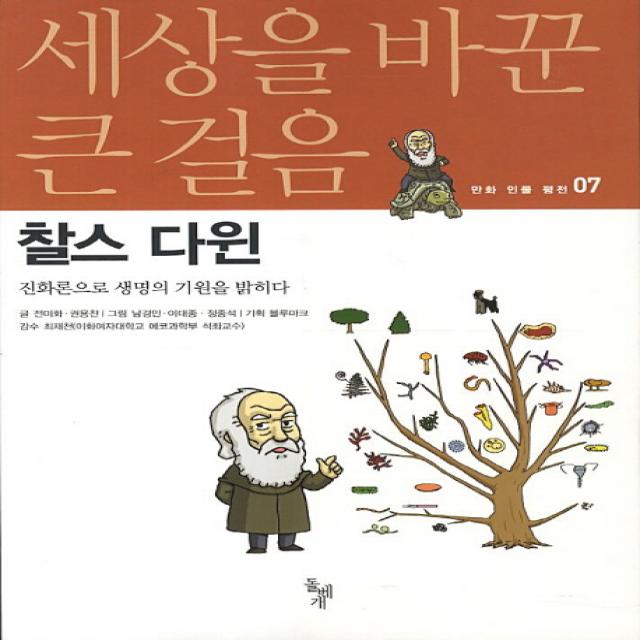 찰스 다윈:진화론으로 생명의 기원을 밝히다, 돌베개