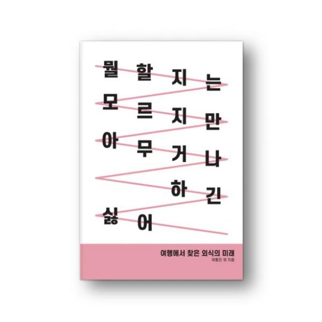 뭘 할지는 모르지만 아무거나 하긴 싫어 : 여행에서 찾은 외식의 미래