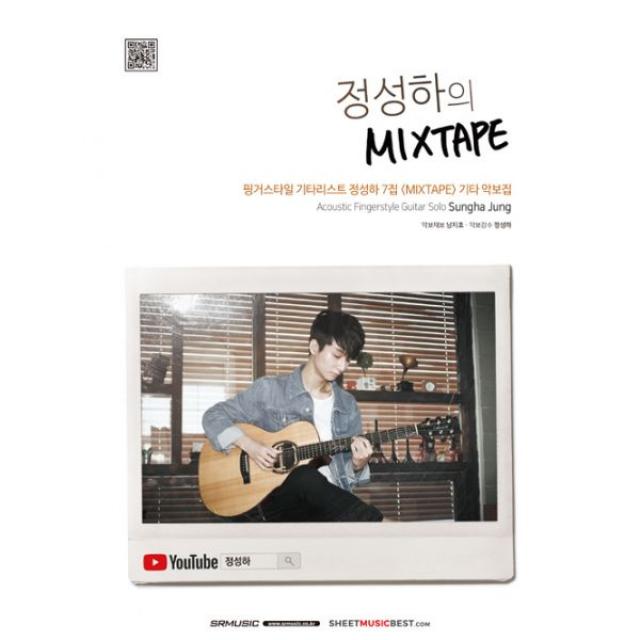 정성하의 Mixtape : 핑거스타일 기타리스트 정성하 7집 <Mixtape> 기타 악보집, SRM(SRmusic)