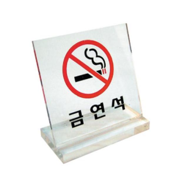 아크릴표지판 8083 금연석 (80×80mm)