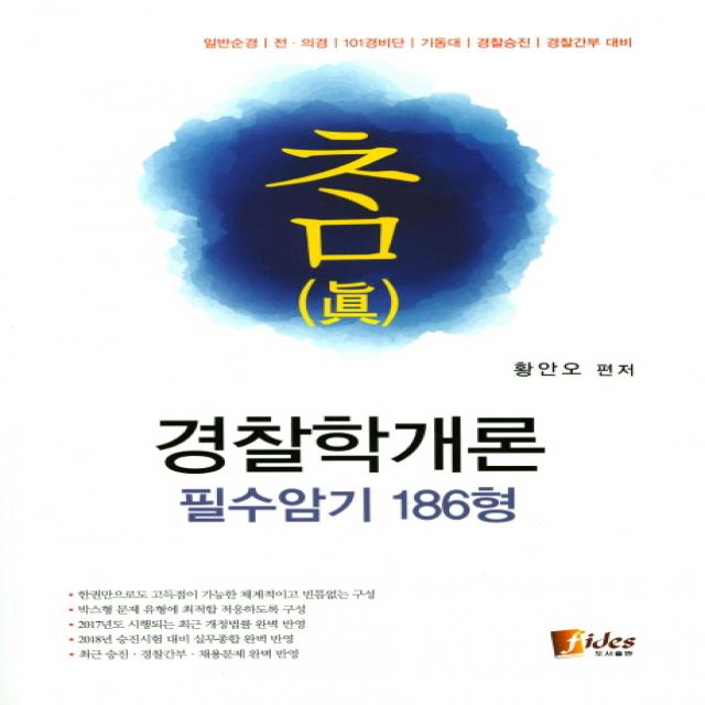 참 경찰학개론 필수암기 186형:일반순경 전 의경 101경비단 기동대 경찰승진 경찰간부 대비 피데스